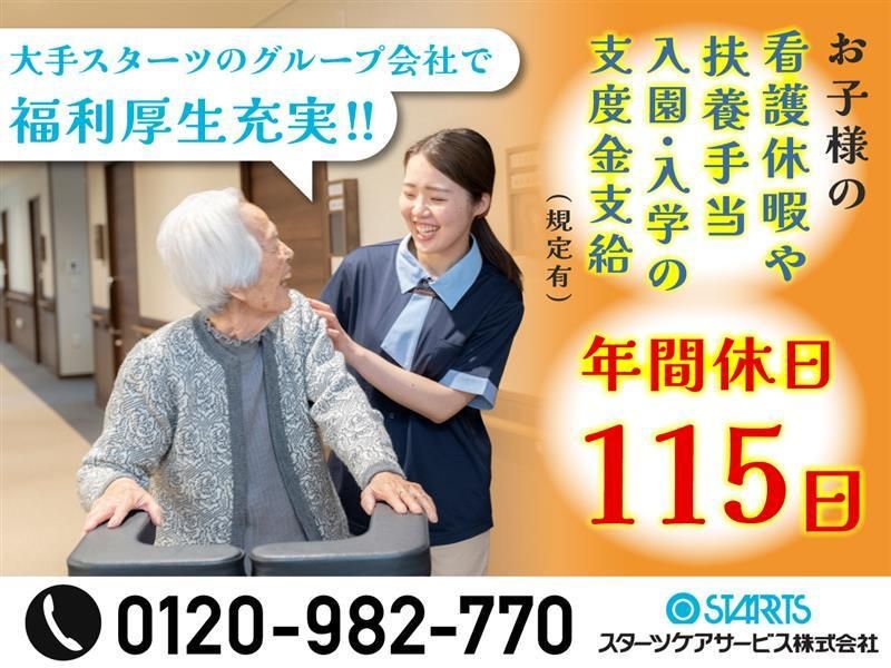 スターツケアサービス株式会社の求人・転職情報