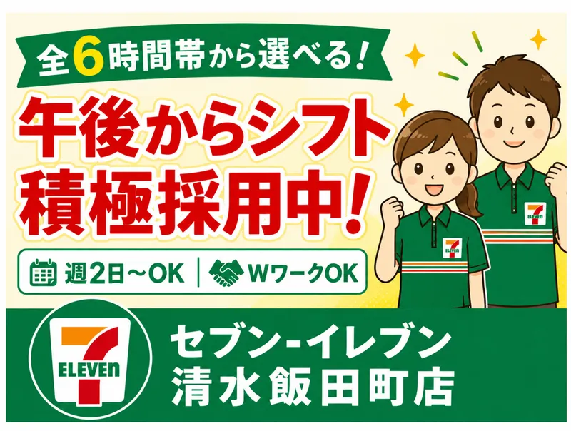 セブン-イレブン清水飯田町店のアルバイト・バイト求人情報