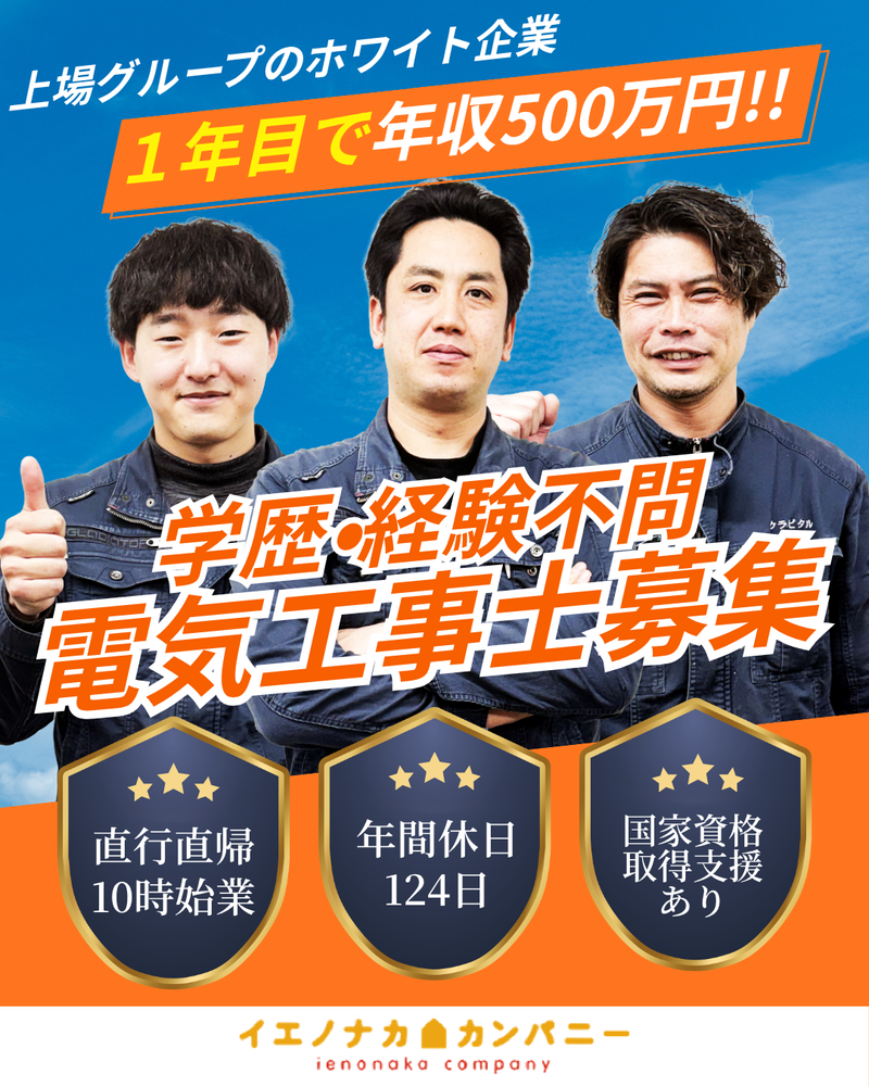 株式会社イエノナカカンパニー-0004の求人・転職情報