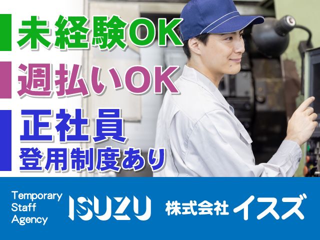 株式会社イスズのアルバイト・バイト求人情報-16