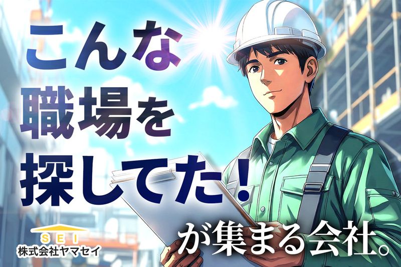株式会社ヤマセイの求人・転職情報