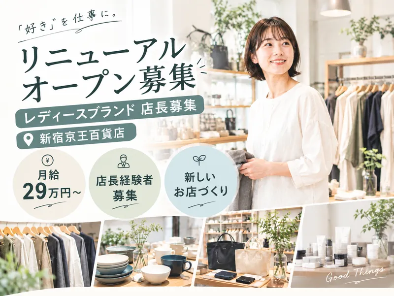 新宿京王百貨店の派遣求人情報