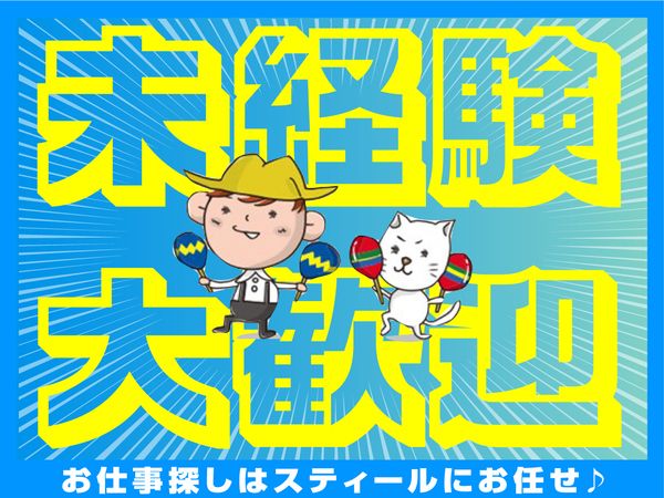 株式会社スティールのアルバイト・バイト求人情報-02