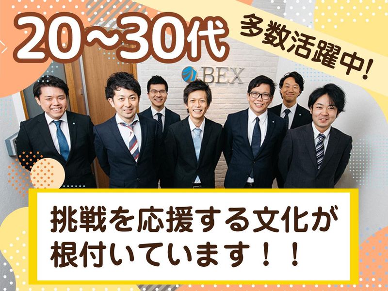 株式会社BEXの求人・転職情報