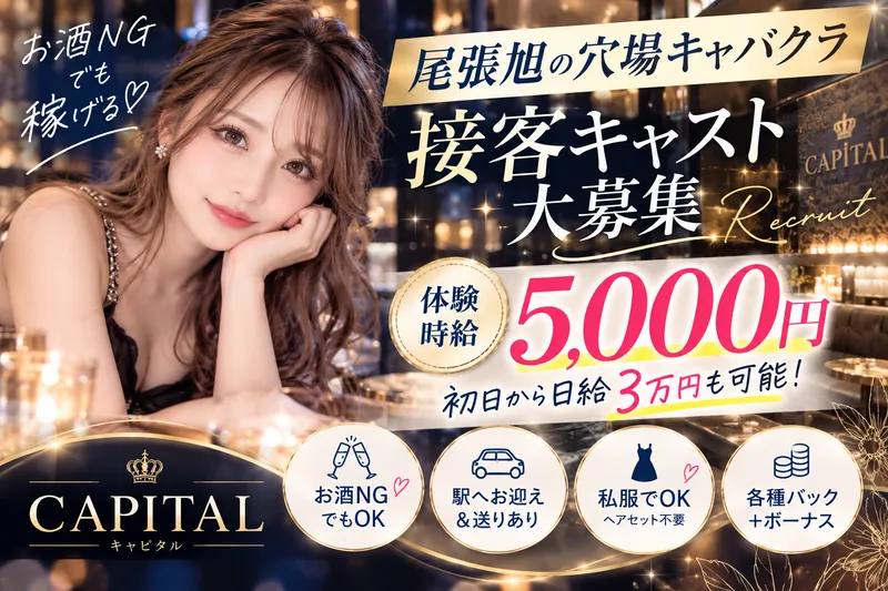CAPITAL (キャピタル)のアルバイト・バイト求人情報