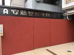 医療法人社団滋恵会　安藤整形外科のアルバイト・バイト求人情報-04