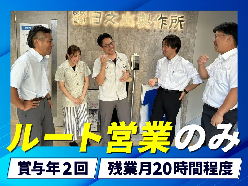 株式会社日之出製作所の求人・転職情報