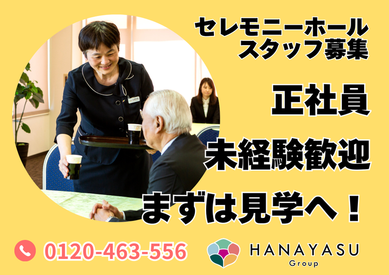 株式会社花安の求人・転職情報