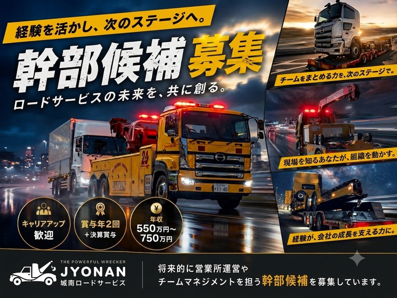 株式会社城南ロードサービスの求人・転職情報