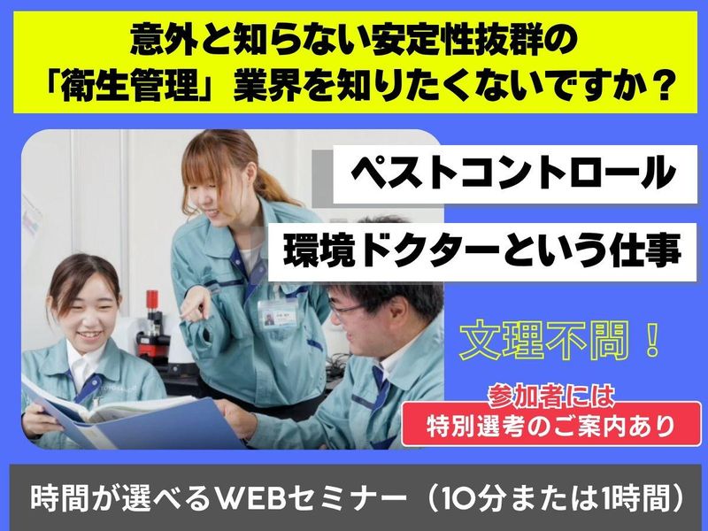 最短10分の参加でOK!環境ドクターの仕事を知ろう　文理不問