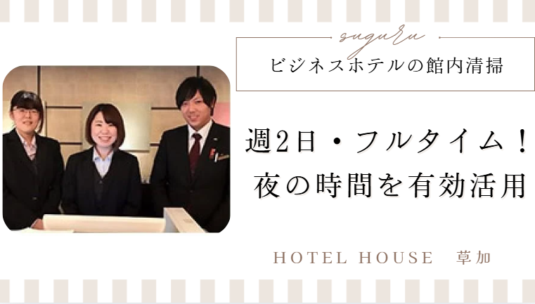 HOTEL HOUSE　草加のアルバイト・バイト求人情報-02