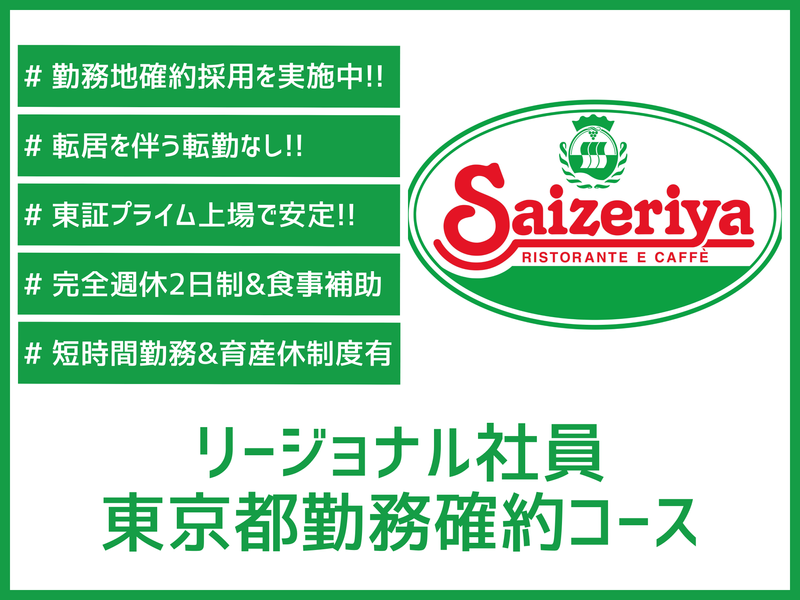 株式会社サイゼリヤ