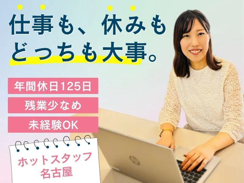 株式会社ホットスタッフ名古屋の求人・転職情報