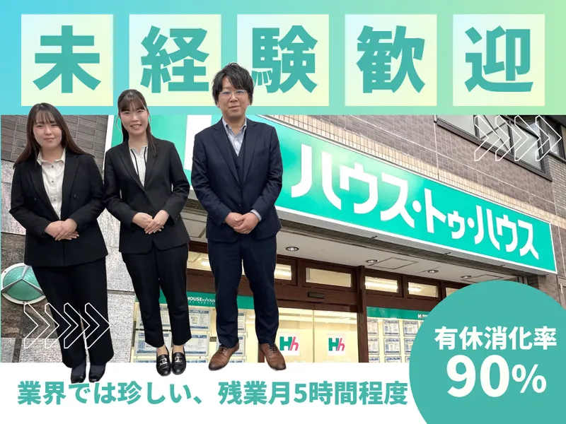 株式会社ハウス・トゥ・ハウスの求人・転職情報