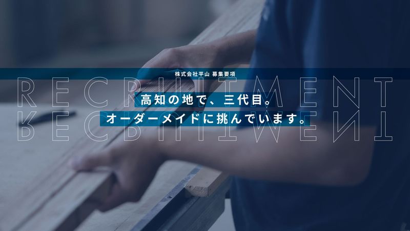 株式会社平山の求人・転職情報