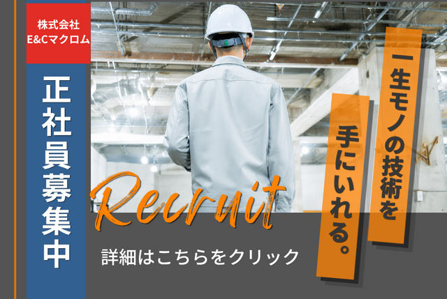 株式会社E&Cマクロムの求人・転職情報
