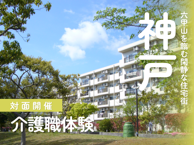 福祉のプロに学ぶ”ありがとう”の感動を体験する1日@神戸