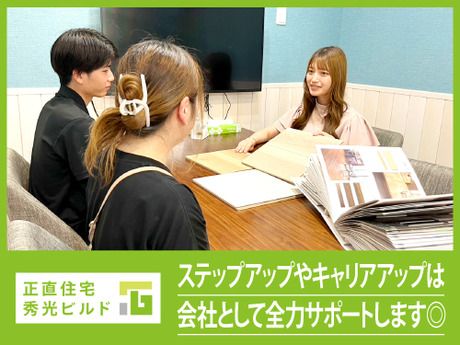 株式会社秀光ビルド　住まいづくり館 福井のアルバイト・バイト求人情報-03