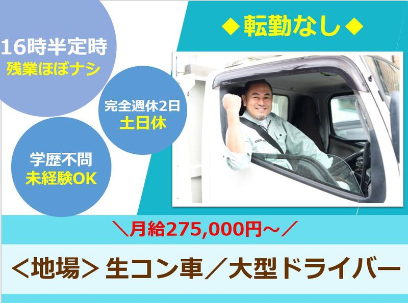 松桂生コン株式会社の求人・転職情報