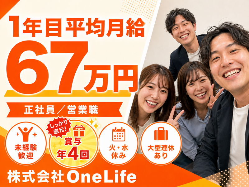 株式会社ＯｎｅＬｉｆｅ-0002の求人・転職情報