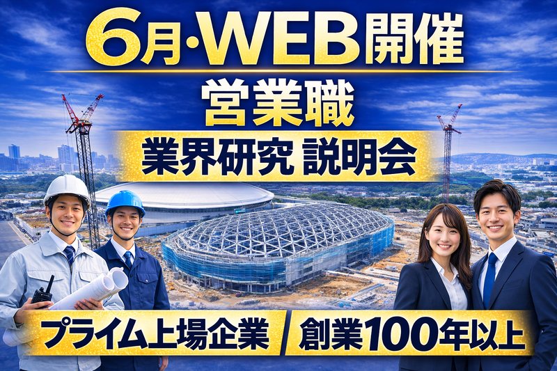 【28卒】Web説明会/大手建設デベロッパーの営業職を学ぶ