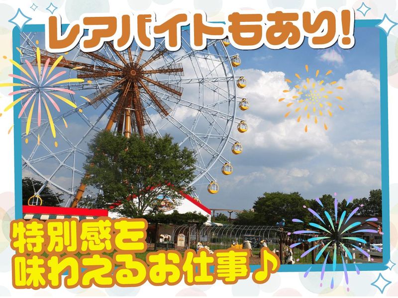 東武動物公園のアルバイト・バイト求人情報-03