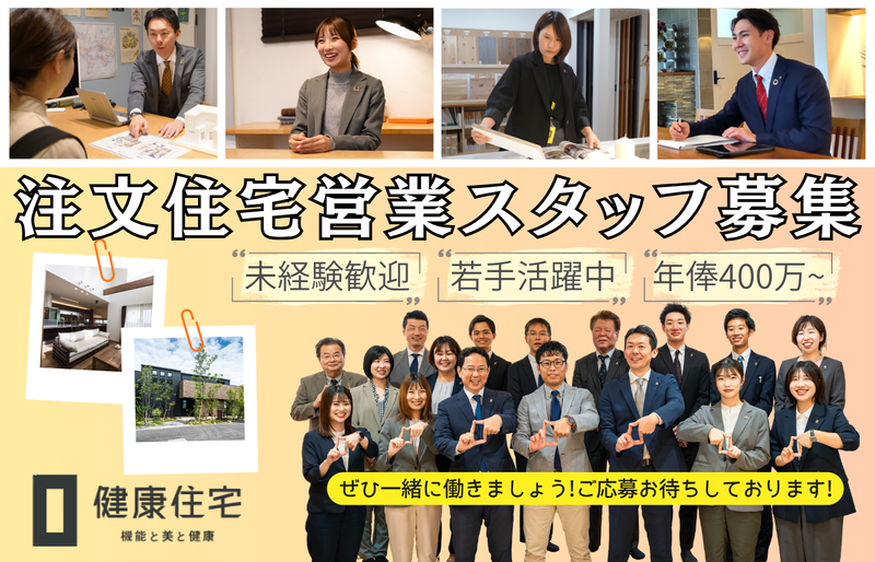 健康住宅株式会社の求人・転職情報