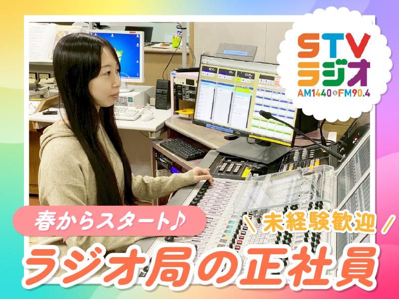 株式会社STVラジオの求人・転職情報
