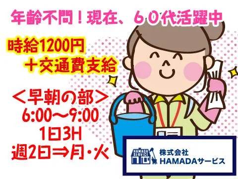 株式会社HAMADAサービスのアルバイト・バイト求人情報
