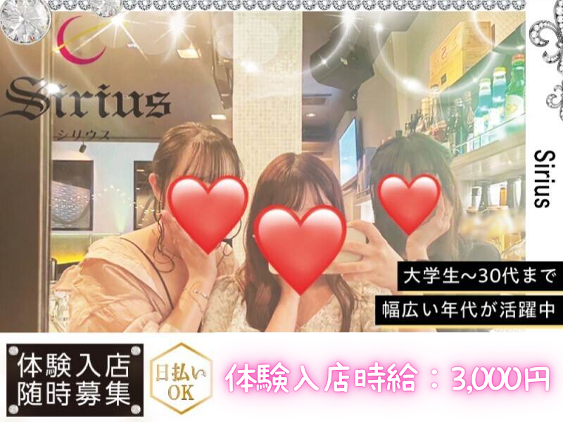 Sirius -シリウス-のアルバイト・バイト求人情報-02
