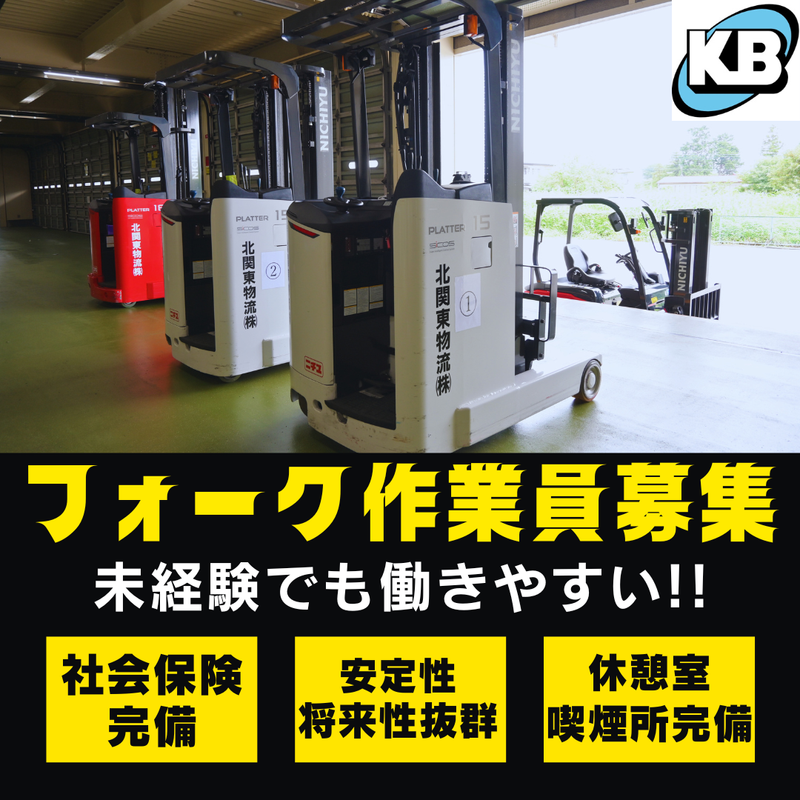 北関東物流株式会社の求人・転職情報