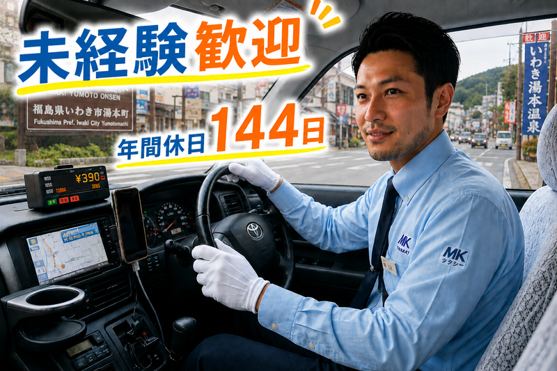 有限会社常磐藤原タクシーの求人・転職情報