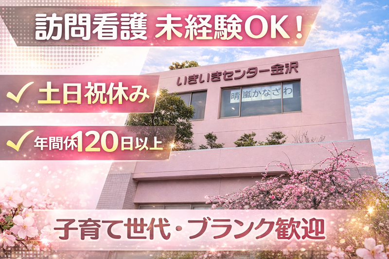 一般社団法人金沢区三師会の求人・転職情報