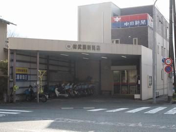有限会社武藤新聞店の求人情報