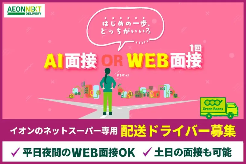 イオンネクストデリバリー株式会社の求人・転職情報