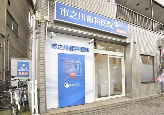 市之川歯科医院の求人・転職情報