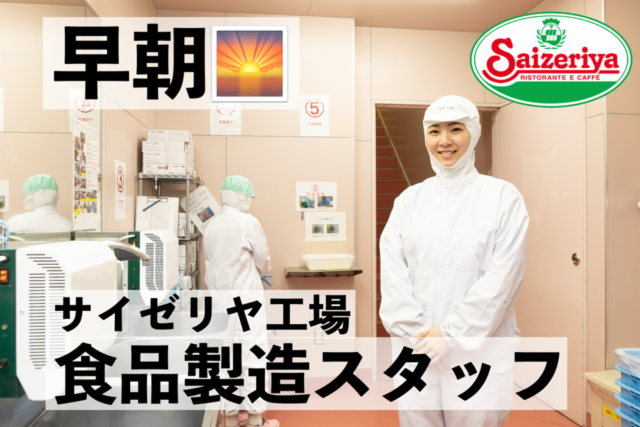 サイゼリヤ兵庫工場のアルバイト・バイト求人情報-02