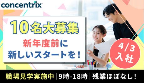 日本コンセントリクス株式会社の求人・転職情報