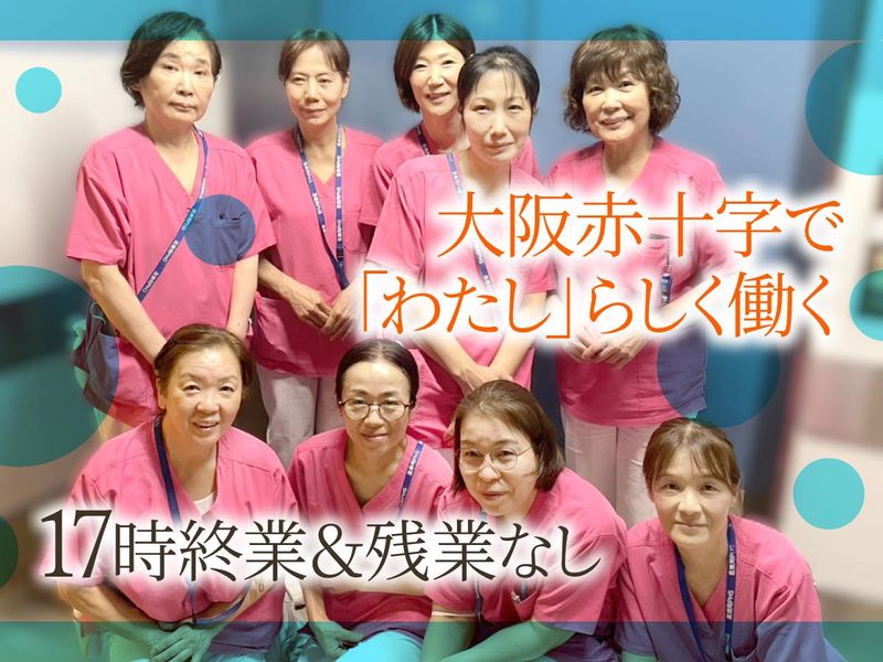 株式会社タスクフォース　大阪本社/派遣先:大阪赤十字病院