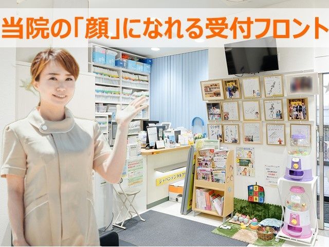 医療法人社団 秀和誠宏会　ジャパン デンタル クリニック柏の求人・転職情報