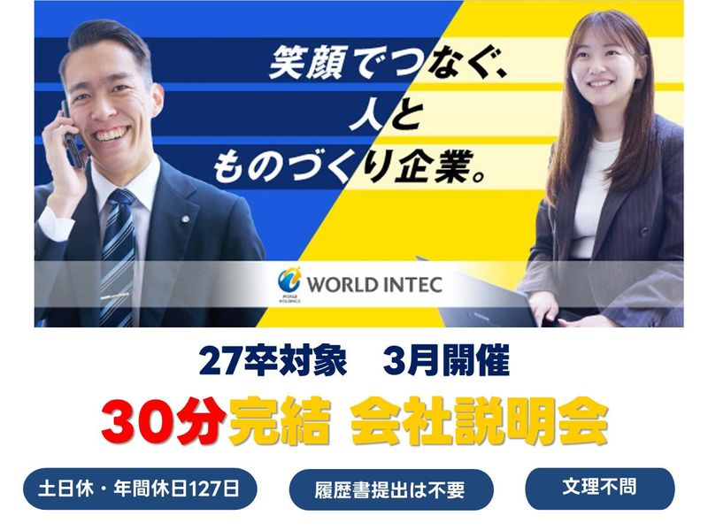 株式会社ワールドインテック