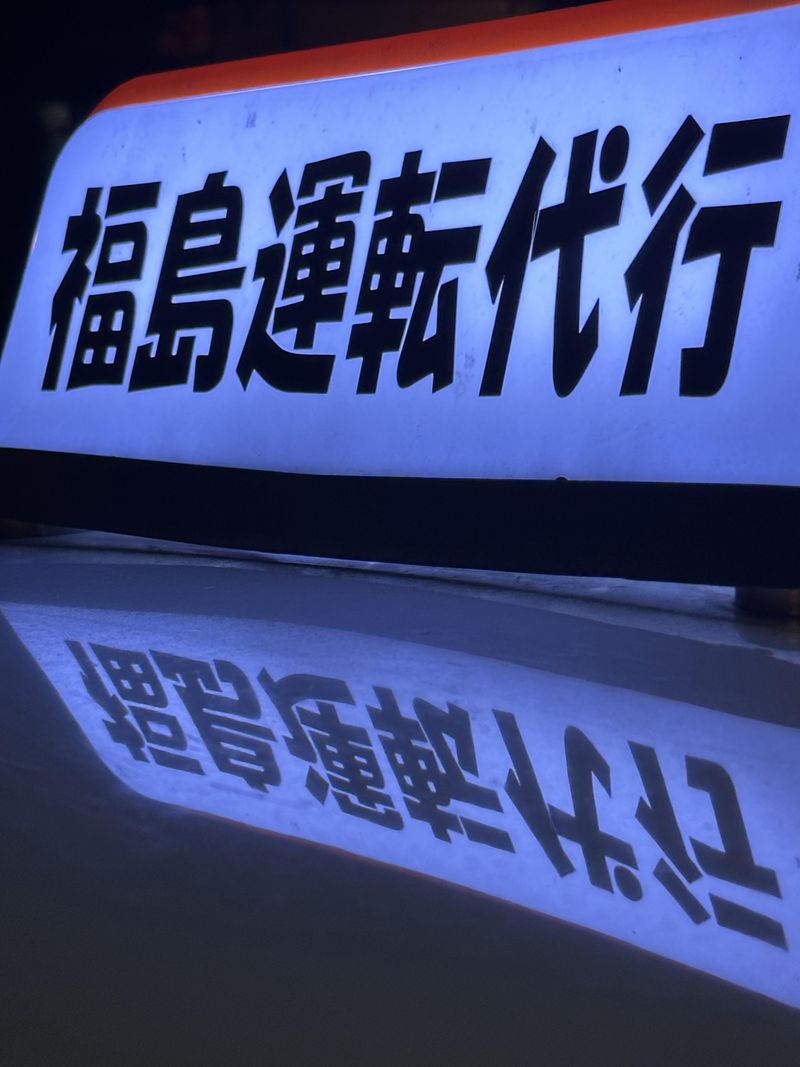 福島運転代行の求人・転職情報