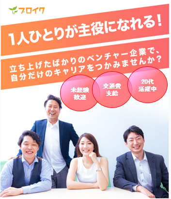 プロイク株式会社の求人・転職情報