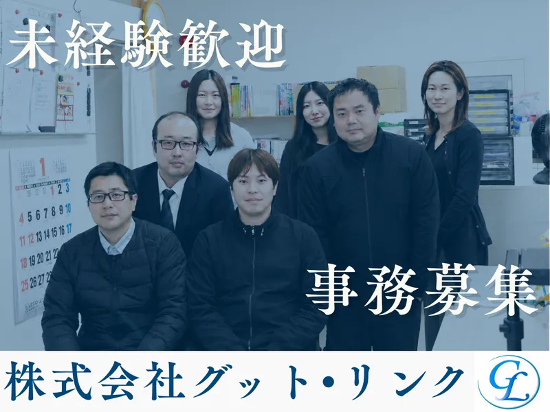 株式会社グット・リンクの求人・転職情報