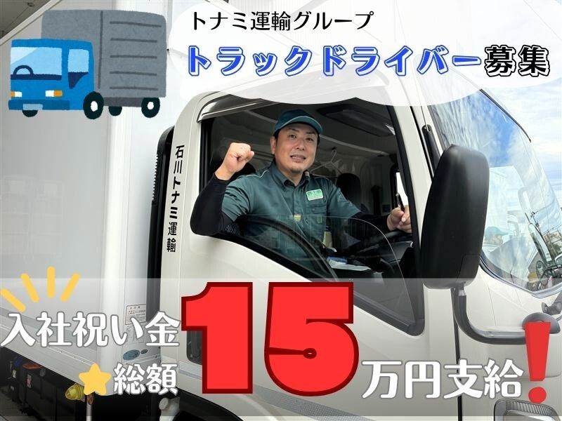 石川トナミ運輸株式会社の求人・転職情報