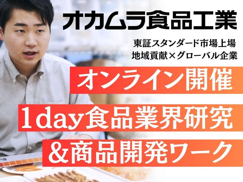 食品メーカー志望へ|WEB開催の業界研究と商品開発ワーク