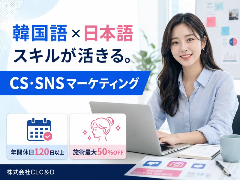 株式会社ＣＬＣ＆Ｄの求人・転職情報