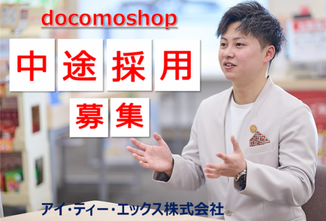 ドコモショップ アリオ橋本店のアルバイト・バイト求人情報-02