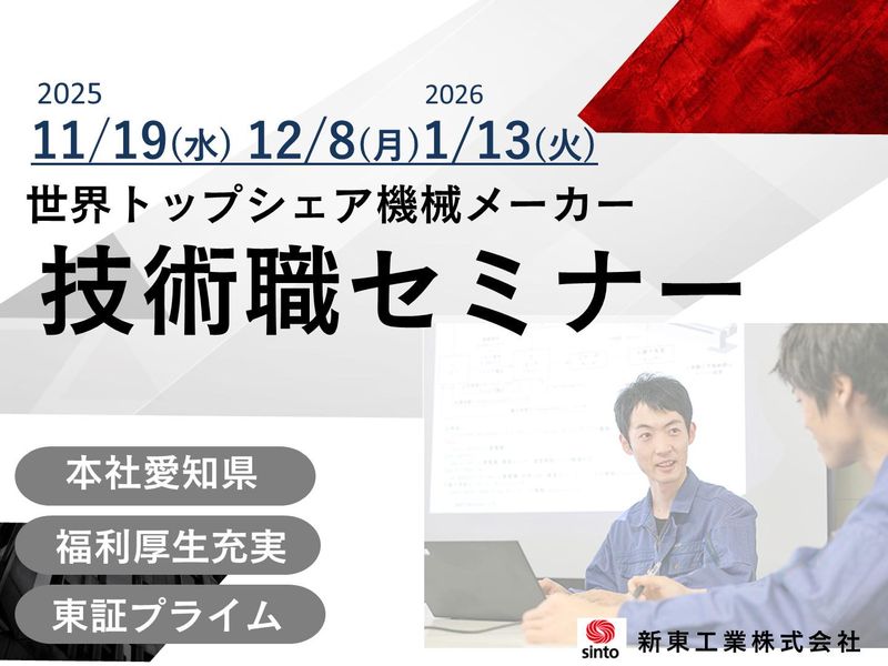 新東工業株式会社