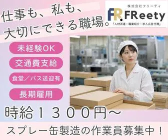 株式会社FReetyのアルバイト・バイト求人情報